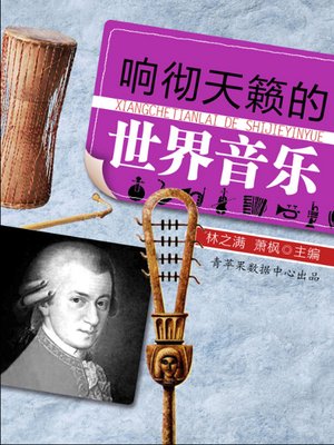 cover image of 响彻天籁的世界音乐